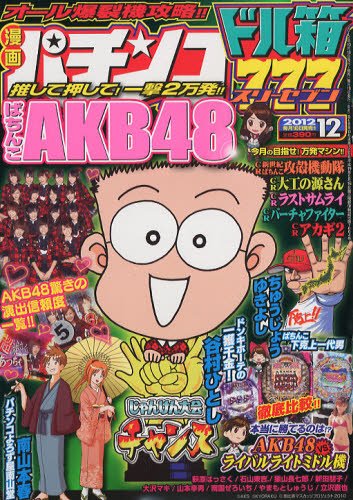 漫画パチンコドル箱777 12月号 (発売日2012年10月18日) 表紙