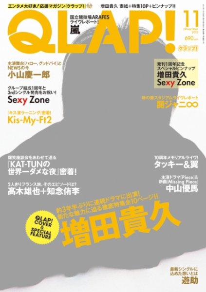 QLAP！（クラップ） 2012年11月号 (発売日2012年10月15日) 表紙