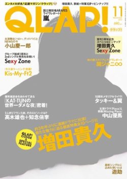 QLAP！（クラップ） 2012年11月号 (発売日2012年10月15日) 表紙