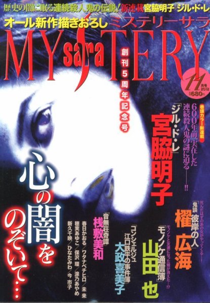 MYSTERY sara（ミステリーサラ） 11月号 (発売日2012年10月13日) 表紙
