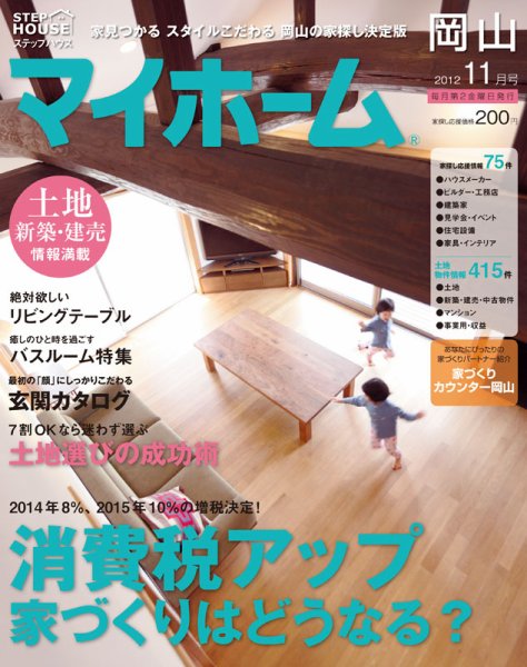 ステップハウスマイホーム岡山県版 12.11月号 (発売日2012年10月12日) 表紙