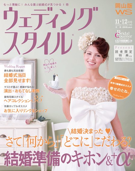 ウェディングスタイル岡山版 12.11･12月号 (発売日2012年10月15日) 表紙