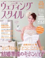 ウェディングスタイル広島・福山版 12.11･12月号 (発売日2012年10月15日) 表紙