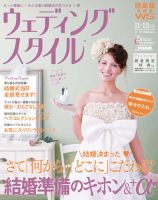 ウェディングスタイル徳島・淡路島版 12.11･12月号 (発売日2012年10月15日) 表紙
