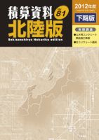 積算資料　北陸版 2012年度下期版 表紙