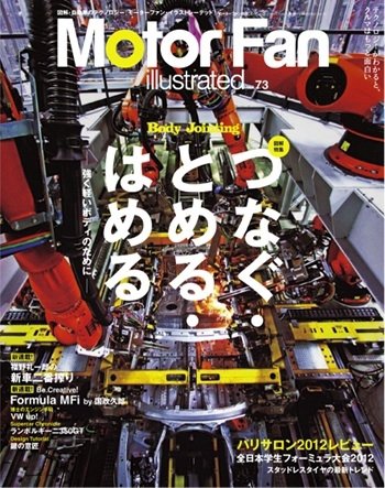 Motor Fan illustrated（モーターファン・イラストレーテッド） VOL.73 (発売日2012年10月15日) 表紙