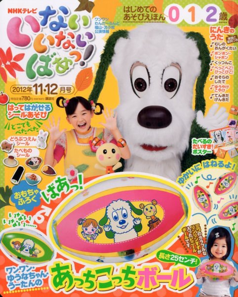 いないいないばあっ！ 11月号 (発売日2012年10月15日) 表紙