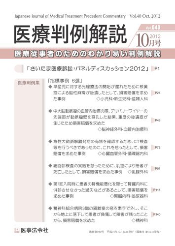 医療判例解説 vol.040 (発売日2012年10月15日) 表紙