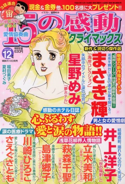 15の感動クライマックス 12月号 (発売日2012年10月19日) 表紙