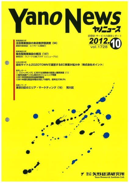ヤノニュース No.1728 (発売日2012年10月15日) 表紙