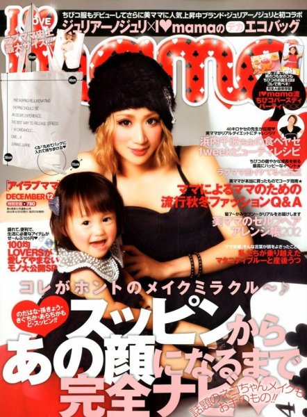 I LOVE mama（アイラブママ） 12月号 (発売日2012年10月17日) 表紙