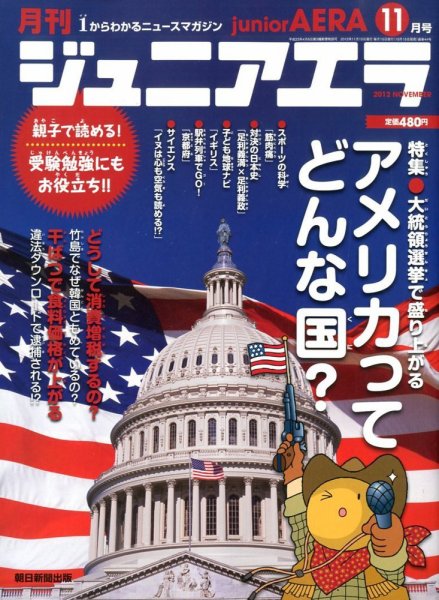 ジュニアエラ （juniorAERA） 11月号 (発売日2012年10月15日) 表紙