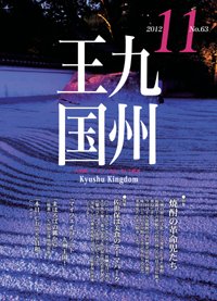 月刊九州王国 11月号 (発売日2012年10月15日) 表紙