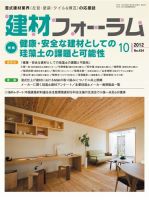 建材フォーラム 2012年10月15日発売号 表紙