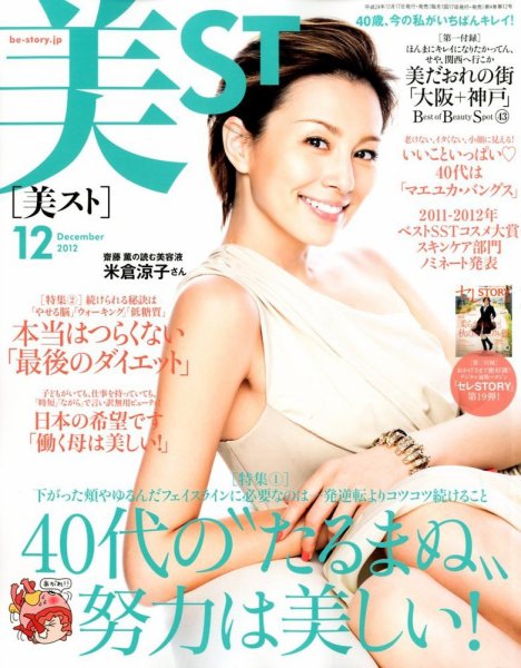 美ST（美スト） 12月号 (発売日2012年10月17日) 表紙