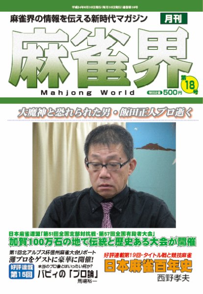 麻雀界 通巻第18号 (発売日2012年06月25日) 表紙