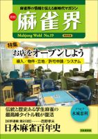 麻雀界 通巻第19号 表紙