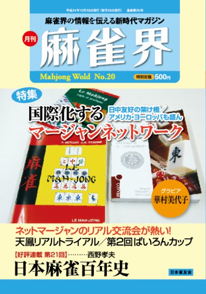 麻雀界 通巻第20号 (発売日2012年10月10日) 表紙