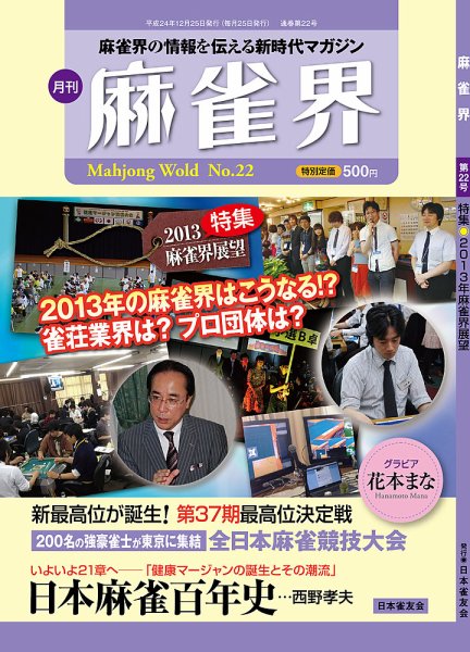麻雀界 通巻第22号 (発売日2012年12月25日) 表紙