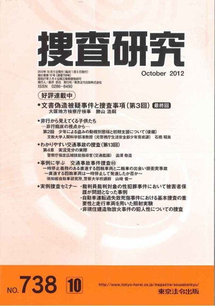 捜査研究 2012年10月15日発売号 表紙
