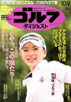 週刊ゴルフダイジェスト 10/9号 表紙