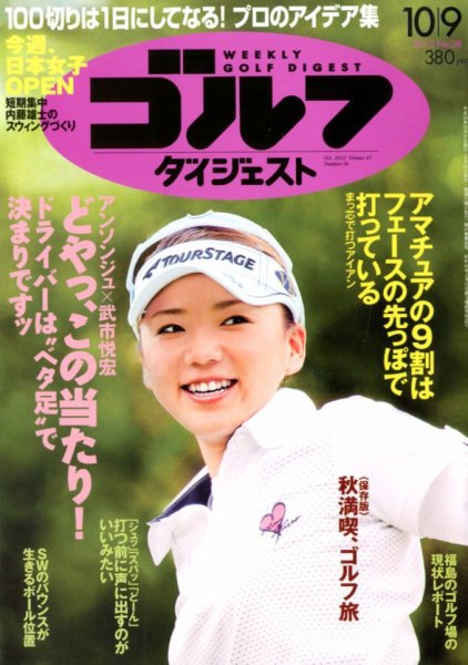 週刊ゴルフダイジェスト 10/9号 (発売日2012年09月25日) 表紙