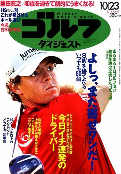 週刊ゴルフダイジェスト 10/23号 (発売日2012年10月09日) 表紙