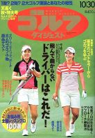 週刊ゴルフダイジェスト 10/30号 表紙