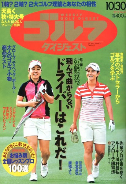 週刊ゴルフダイジェスト 10/30号 (発売日2012年10月16日) 表紙