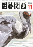 囲碁関西 11月号 (発売日2012年10月15日) 表紙