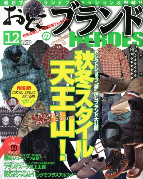 おとこのブランド HEROES（ヒーローズ） 12月号 (発売日2012年10月19日) 表紙