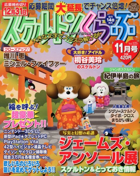 スケルトンくらぶ 11月号 (発売日2012年10月13日) 表紙