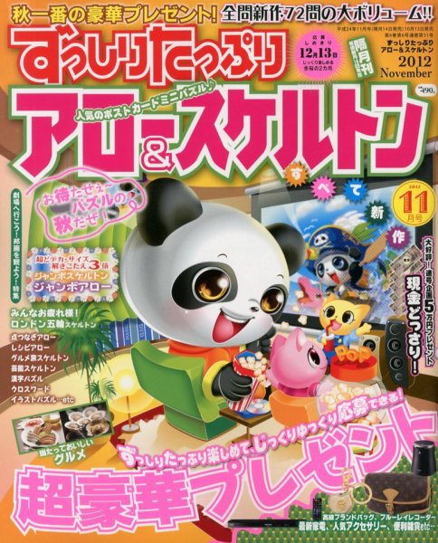 ずっしりたっぷりアロー＆スケルトン 2012年11月号 (発売日2012年10月13日) 表紙