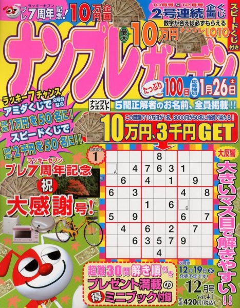 ナンプレガーデン 12月号 (発売日2012年10月19日) 表紙