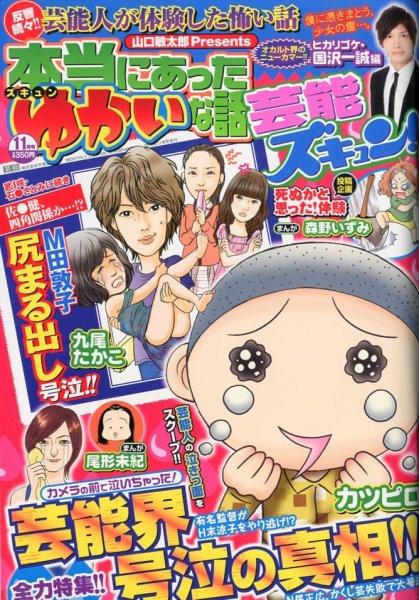 本当にあったゆかいな話芸能ズキュン 11月号 (発売日2012年10月15日) 表紙