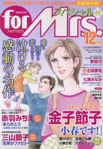 for Mrs． SPECIAL (フォアミセス スペシャル) 12月号 (発売日2012年10月19日) 表紙
