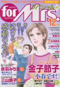 for Mrs． SPECIAL (フォアミセス スペシャル) 12月号 (発売日2012年10月19日) 表紙