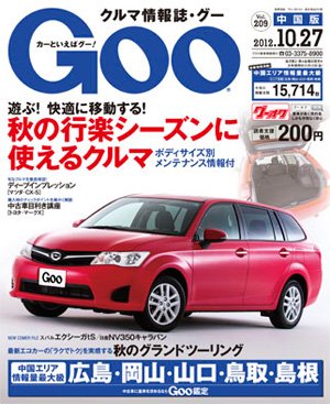 Goo（グー）中国版 10/27号 (発売日2012年09月27日) 表紙