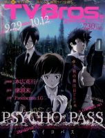 TV Bros.（テレビブロス） 9/29号 表紙
