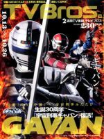 TV Bros.（テレビブロス）のバックナンバー (13ページ目 15件表示