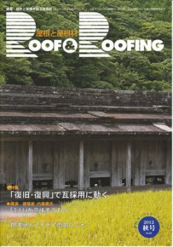 季刊　ROOF＆ROOFING -屋根と屋根材   2012年秋号 (発売日2012年10月15日) 表紙