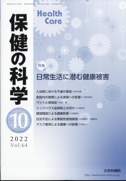 保健の科学 54巻10月号 (発売日2012年10月12日) 表紙
