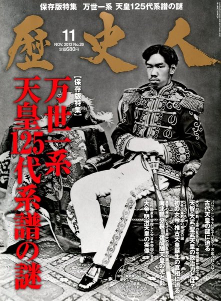 歴史人 11月号 (発売日2012年10月12日) 表紙