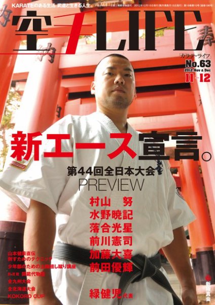 空手LIFE №63 (発売日2012年10月25日) 表紙