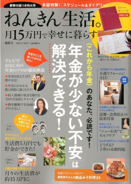ねんきん生活。月15万円で幸せに暮らす 2012年10月15日発売号 表紙
