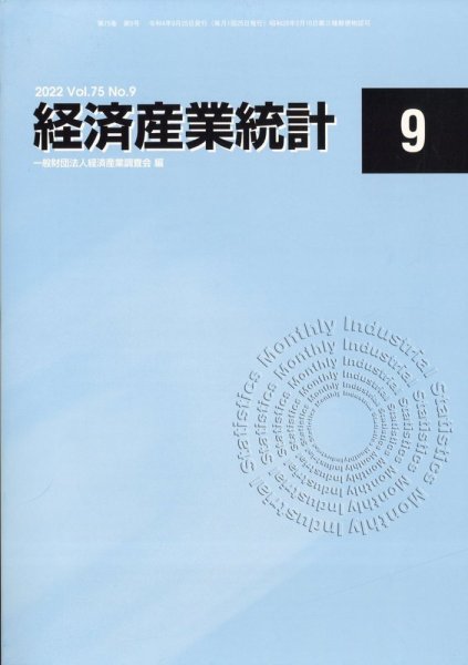 経済産業統計 9月号 (発売日2012年10月13日) 表紙