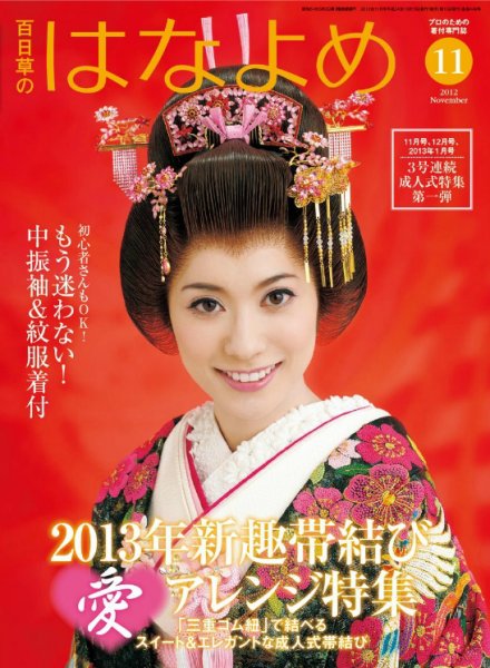 百日草　はなよめ 11月号 (発売日2012年10月13日) 表紙