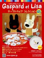 リサとガスパール テーブルウェアコレクション 10/10号 (発売日2012年09月26日) 表紙
