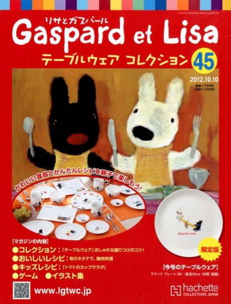 リサとガスパール テーブルウェアコレクション 10/10号 (発売日2012年09月26日) 表紙