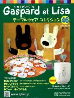 リサとガスパール テーブルウェアコレクション 10/24号 (発売日2012年10月10日) 表紙